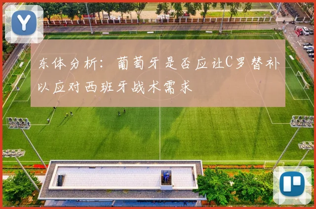 东体分析：葡萄牙是否应让C罗替补以应对西班牙战术需求