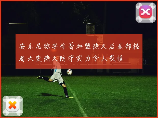 安东尼称字母哥加盟热火后东部格局大变热火防守实力令人畏惧