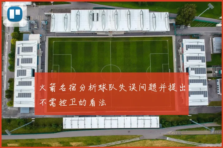 火箭名宿分析球队失误问题并提出不需控卫的看法