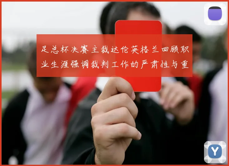 足总杯决赛主裁达伦英格兰回顾职业生涯强调裁判工作的严肃性与重要性