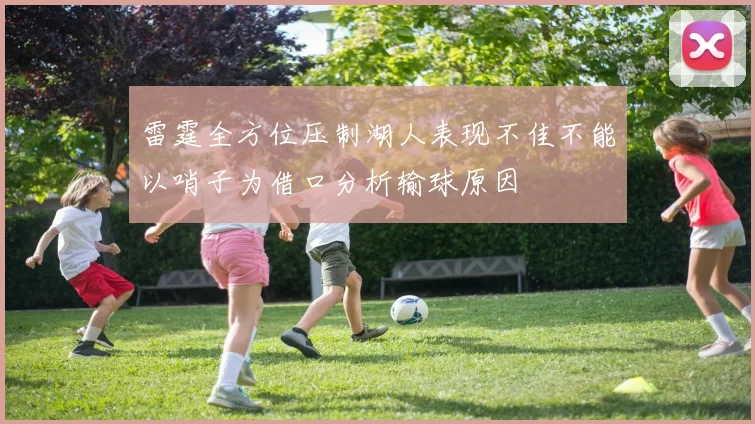 雷霆全方位压制湖人表现不佳不能以哨子为借口分析输球原因