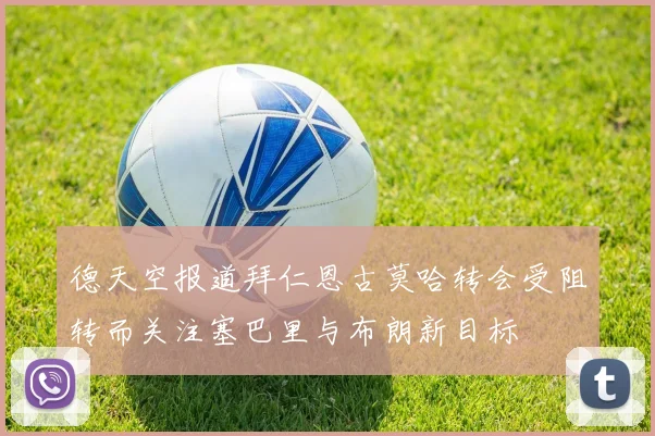 德天空报道拜仁恩古莫哈转会受阻转而关注塞巴里与布朗新目标