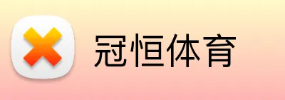 冠恒体育 logo